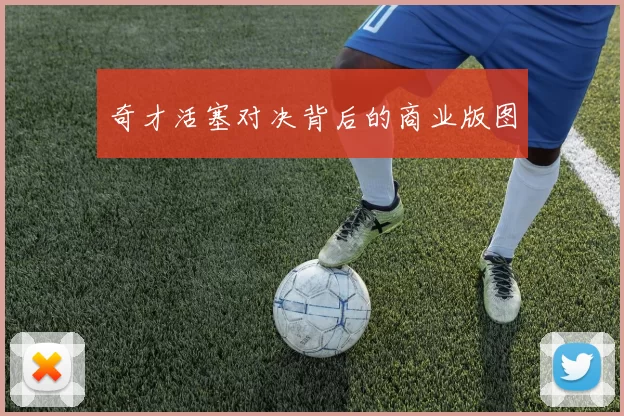 奇才活塞对决背后的商业版图