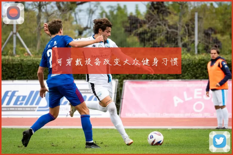 可穿戴设备改变大众健身习惯