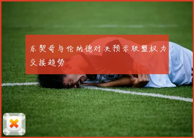 东契奇与伦纳德对决预示联盟权力交接趋势