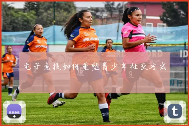 电子竞技如何重塑青少年社交方式