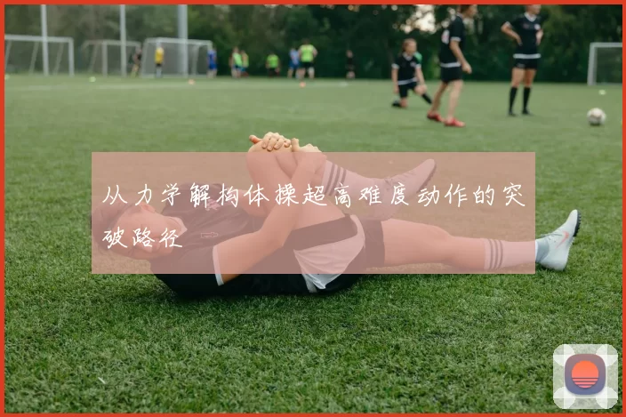 从力学解构体操超高难度动作的突破路径
