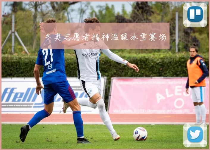 冬奥志愿者精神温暖冰雪赛场