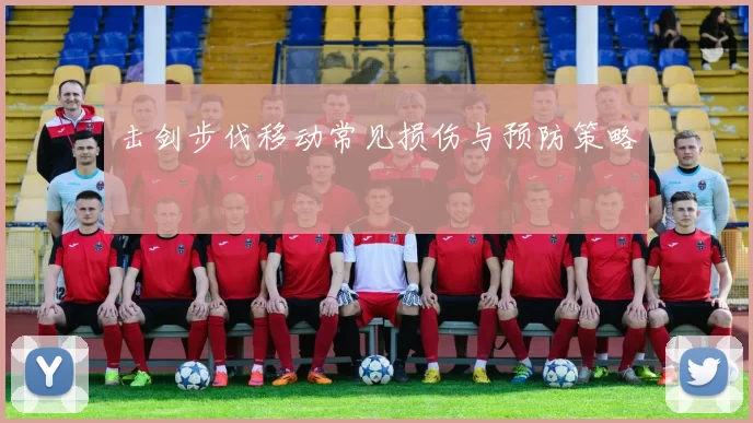 击剑步伐移动常见损伤与预防策略