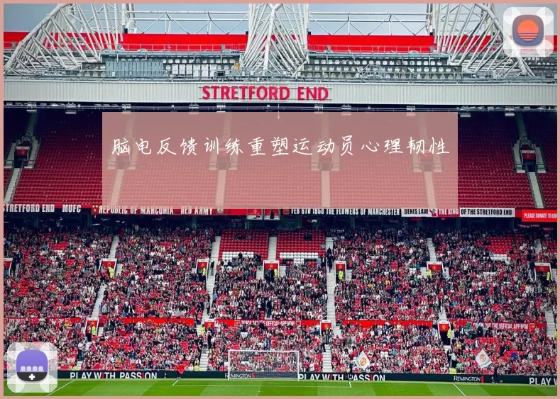脑电反馈训练重塑运动员心理韧性