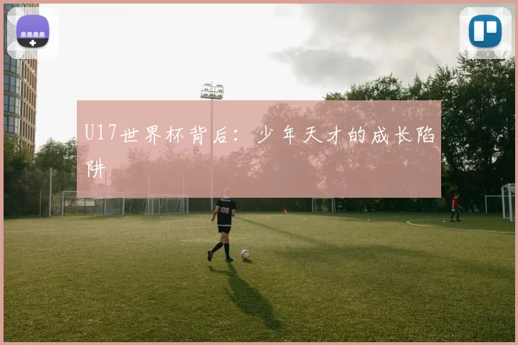 U17世界杯背后：少年天才的成长陷阱