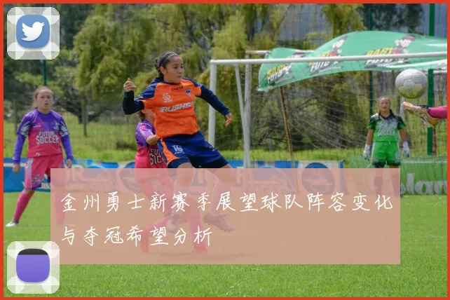 金州勇士新赛季展望球队阵容变化与夺冠希望分析