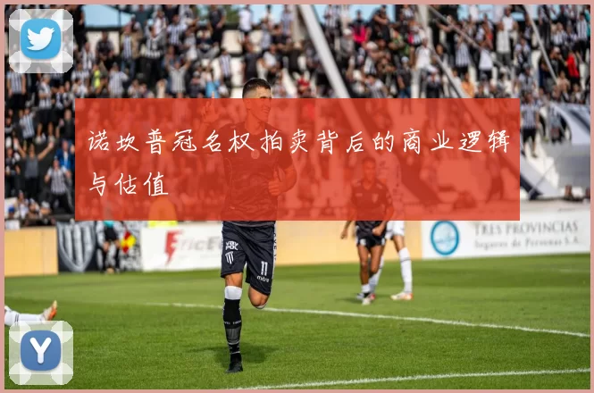 诺坎普冠名权拍卖背后的商业逻辑与估值