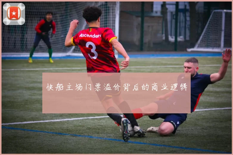 快船主场门票溢价背后的商业逻辑