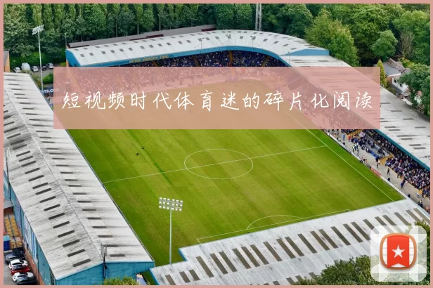 短视频时代体育迷的碎片化阅读