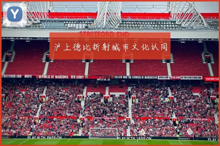 沪上德比折射城市文化认同