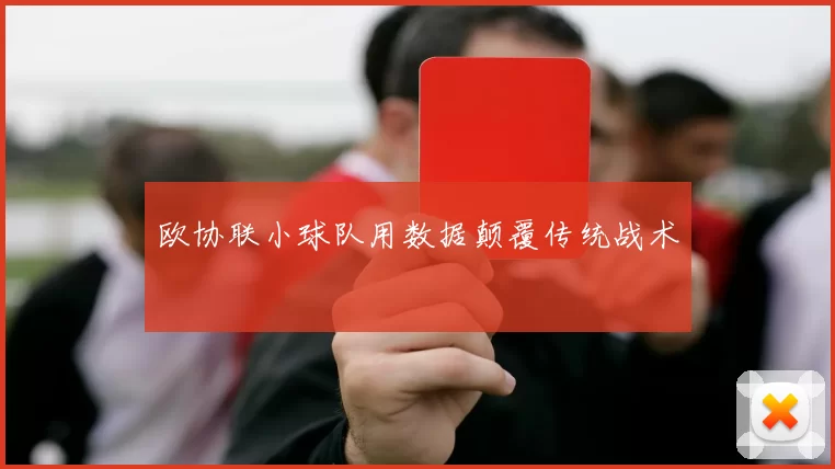欧协联小球队用数据颠覆传统战术