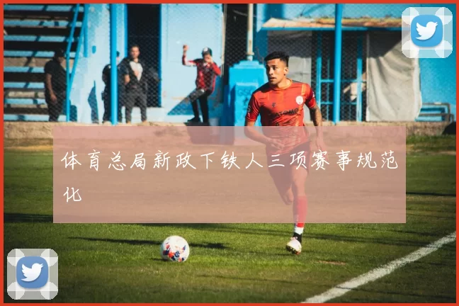 体育总局新政下铁人三项赛事规范化