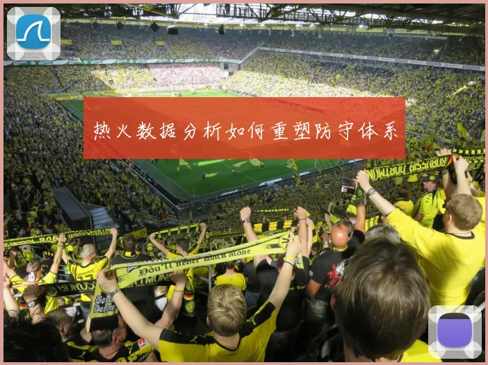 热火数据分析如何重塑防守体系