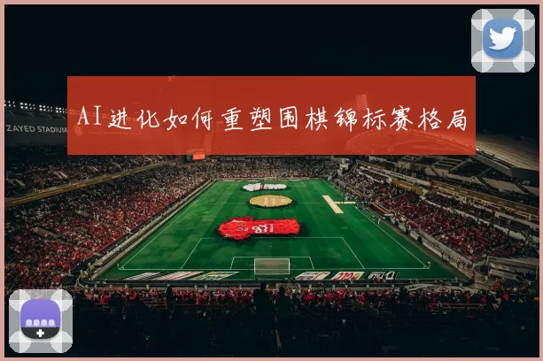 AI进化如何重塑围棋锦标赛格局