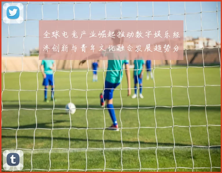 全球电竞产业崛起推动数字娱乐经济创新与青年文化融合发展趋势分析