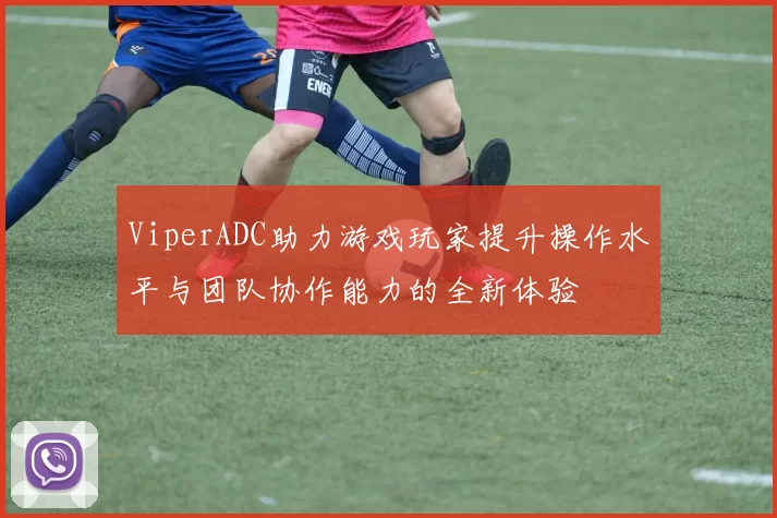 ViperADC助力游戏玩家提升操作水平与团队协作能力的全新体验