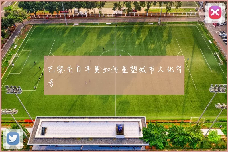 巴黎圣日耳曼如何重塑城市文化符号