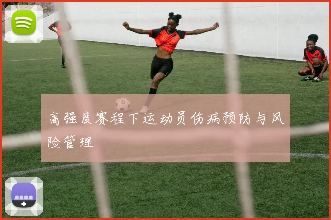 高强度赛程下运动员伤病预防与风险管理
