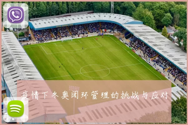 疫情下冬奥闭环管理的挑战与应对