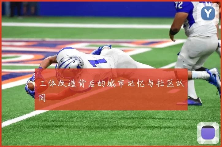 工体改造背后的城市记忆与社区认同