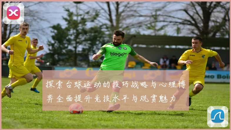 探索台球运动的技巧战略与心理博弈全面提升竞技水平与观赏魅力