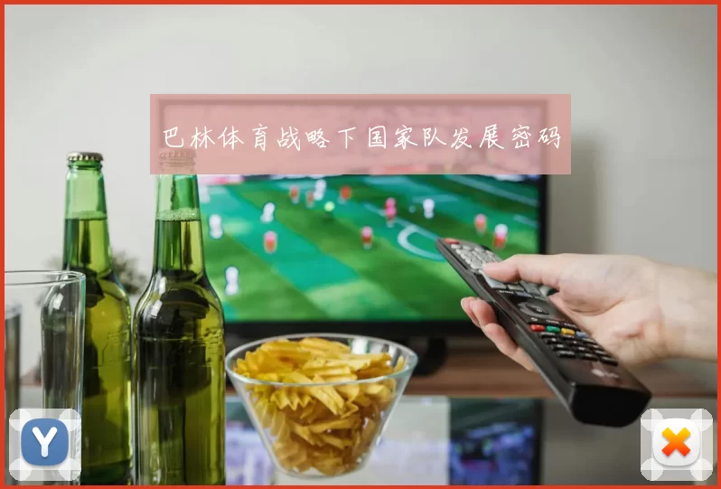 巴林体育战略下国家队发展密码