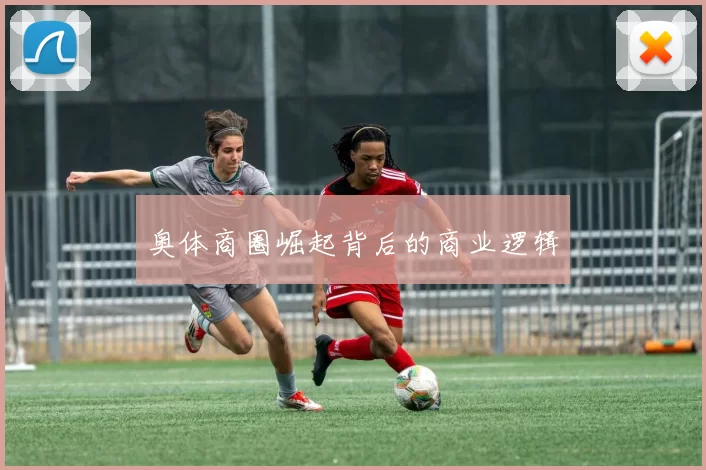 奥体商圈崛起背后的商业逻辑