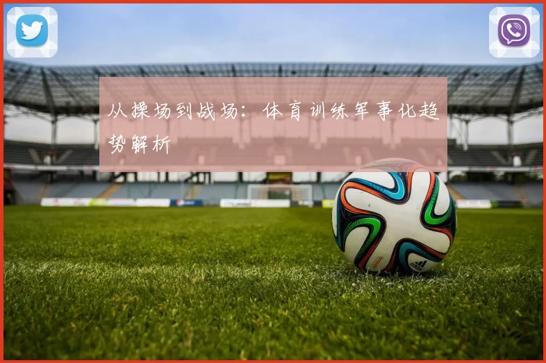 从操场到战场：体育训练军事化趋势解析