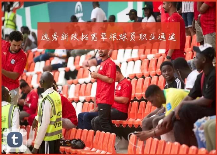 选秀新政拓宽草根球员职业通道